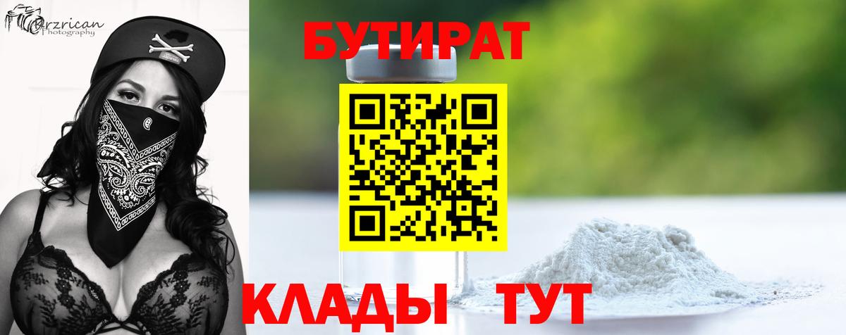 Нижнекамск  Бутират BDO 33%  Вход с VPN 