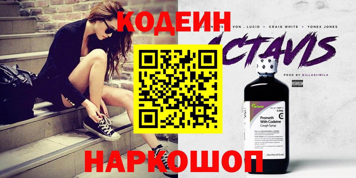 Codein напиток Lean (лин) Нижнекамск