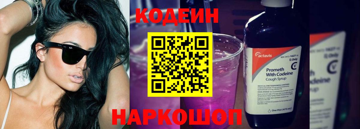 Нижнекамск  Кодеин Purple Drank  Вход с VPN  Кодеиновый сироп Lean Purple Drank 